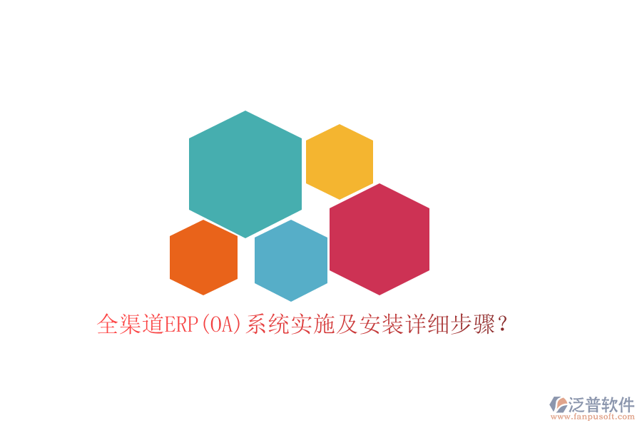 全渠道ERP(OA)系統(tǒng)實(shí)施及安裝詳細(xì)步驟？