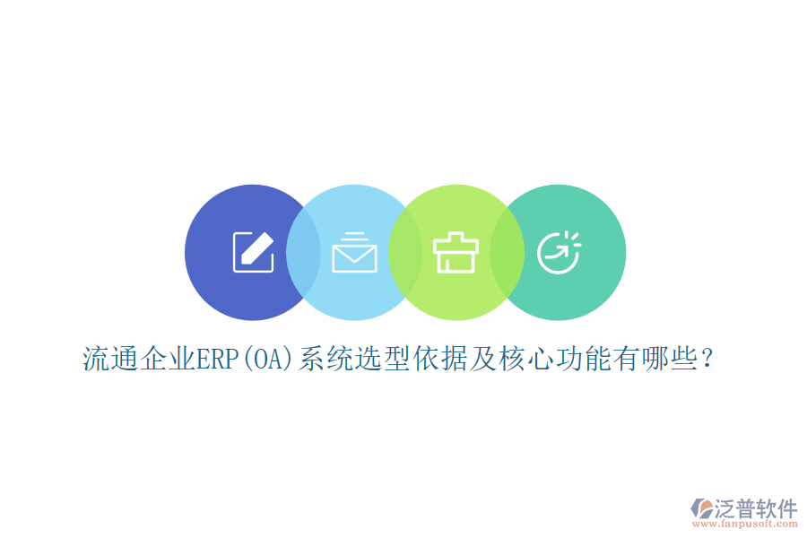 流通企業(yè)ERP(OA)系統(tǒng)選型依據(jù)及核心功能有哪些？