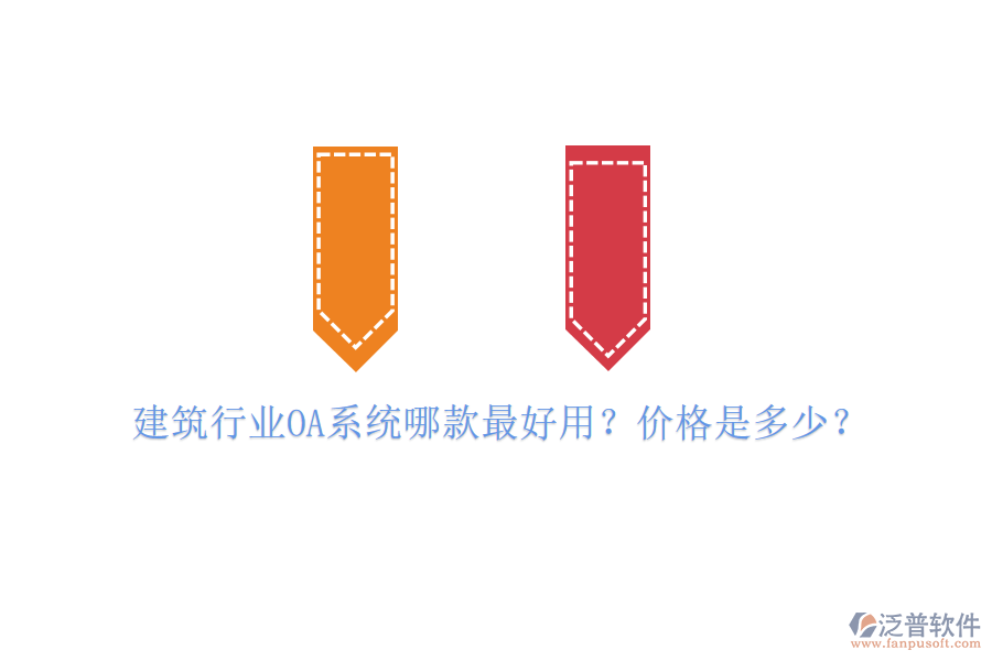  建筑行業(yè)OA系統(tǒng)哪款最好用？?jī)r(jià)格是多少？