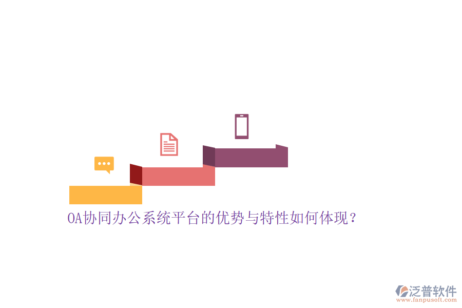 OA協(xié)同<a href=http://www.newsbd7.com/oa/ target=_blank class=infotextkey>辦公系統(tǒng)</a>平臺(tái)的優(yōu)勢(shì)與特性如何體現(xiàn)？