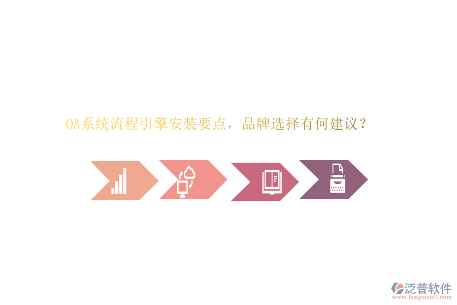 OA系統流程引擎安裝要點，品牌選擇有何建議？