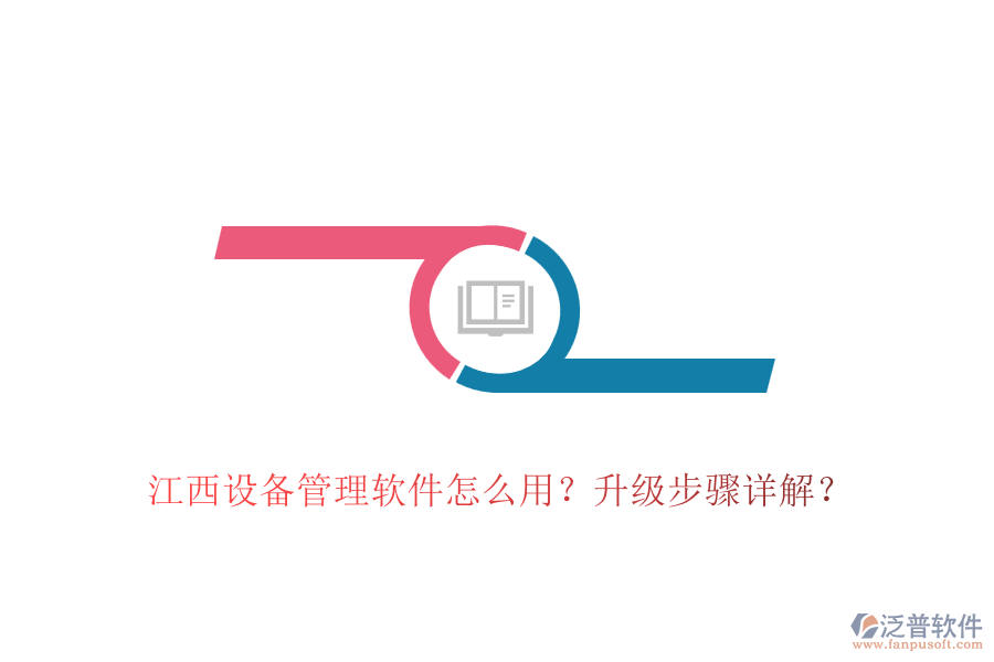 江西設備管理軟件怎么用？升級步驟詳解？
