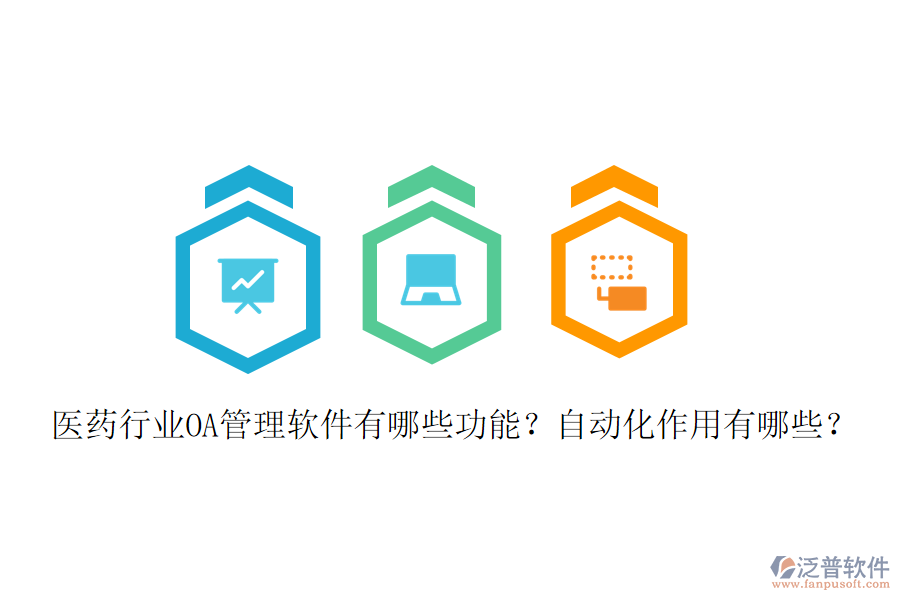  醫(yī)藥行業(yè)OA管理軟件有哪些功能？自動(dòng)化作用有哪些？