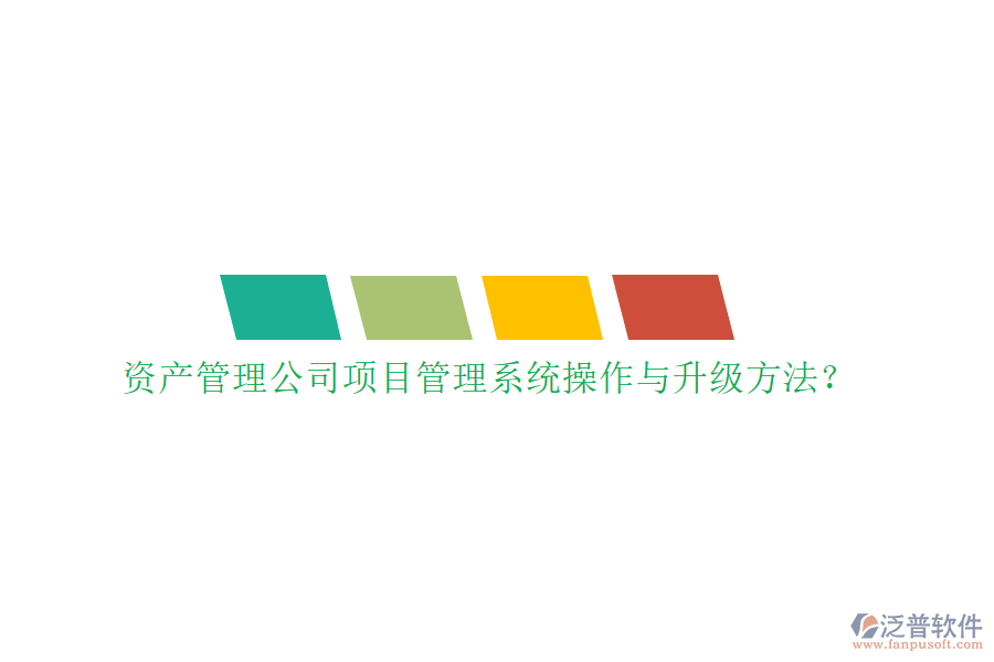 資產(chǎn)管理公司項目管理系統(tǒng)操作與升級方法?