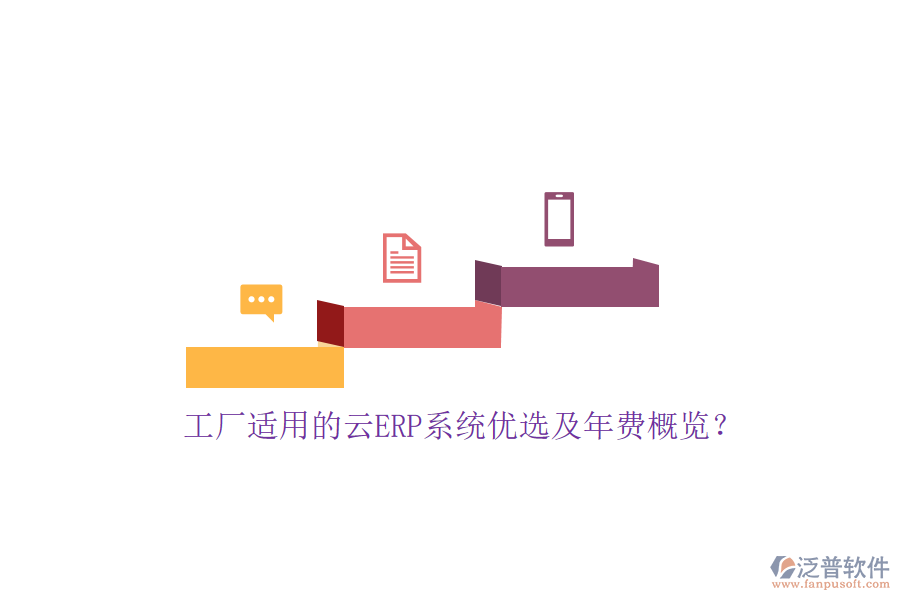 工廠適用的云ERP系統(tǒng)優(yōu)選及年費(fèi)概覽？
