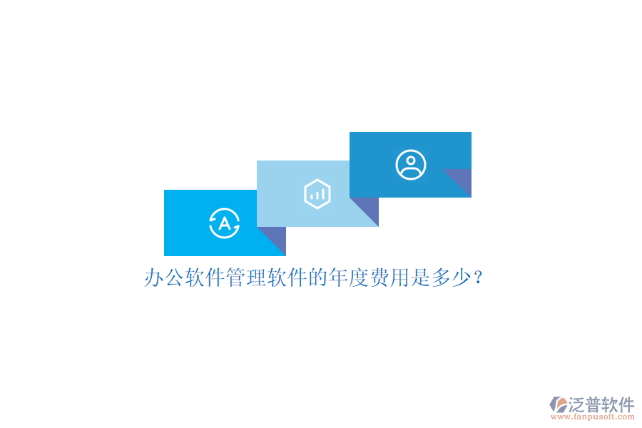 辦公軟件管理軟件的年度費用是多少？