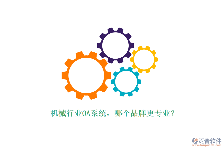 機(jī)械行業(yè)OA系統(tǒng)，哪個(gè)品牌更專(zhuān)業(yè)？