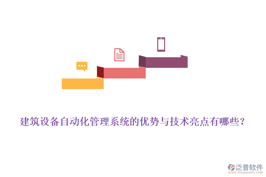 建筑設(shè)備自動化管理系統(tǒng)的優(yōu)勢與技術(shù)亮點(diǎn)有哪些？