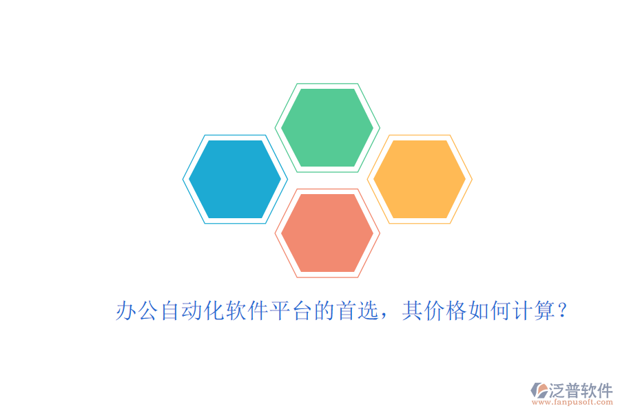 辦公自動化軟件平臺的首選，其價格如何計算？
