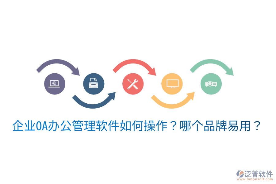  企業(yè)OA辦公管理軟件如何操作？哪個(gè)品牌易用？