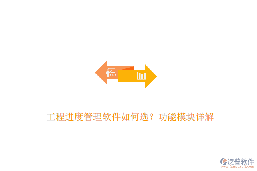 工程進度管理軟件如何選？功能模塊詳解