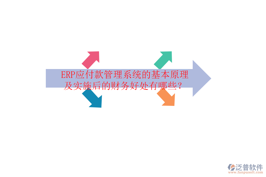 ERP應(yīng)付款管理系統(tǒng)的基本原理及實施后的財務(wù)好處有哪些？