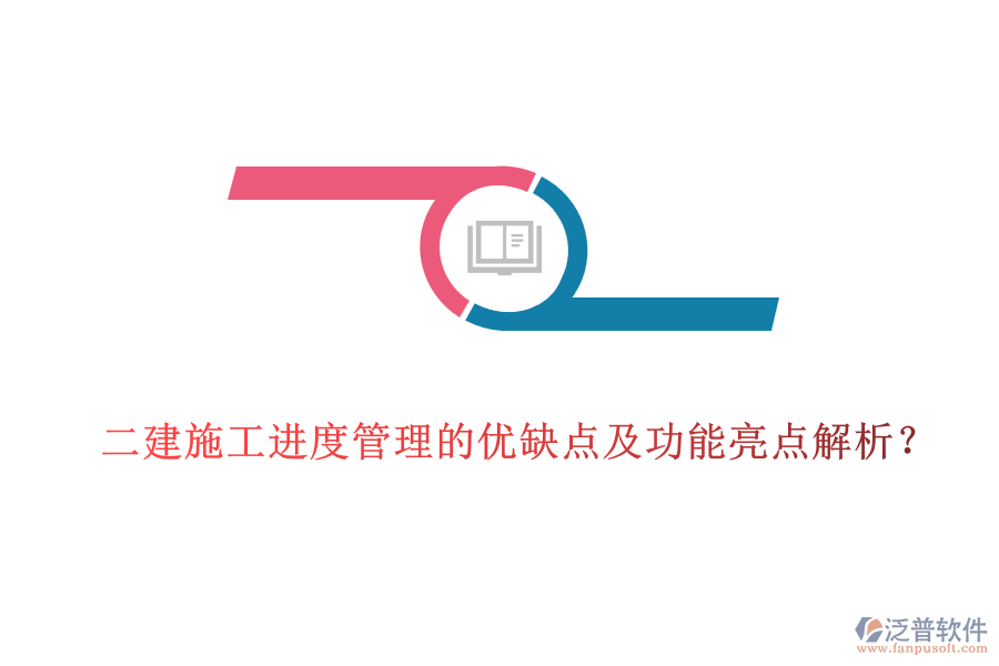 二建施工進(jìn)度管理的優(yōu)缺點(diǎn)及功能亮點(diǎn)解析？