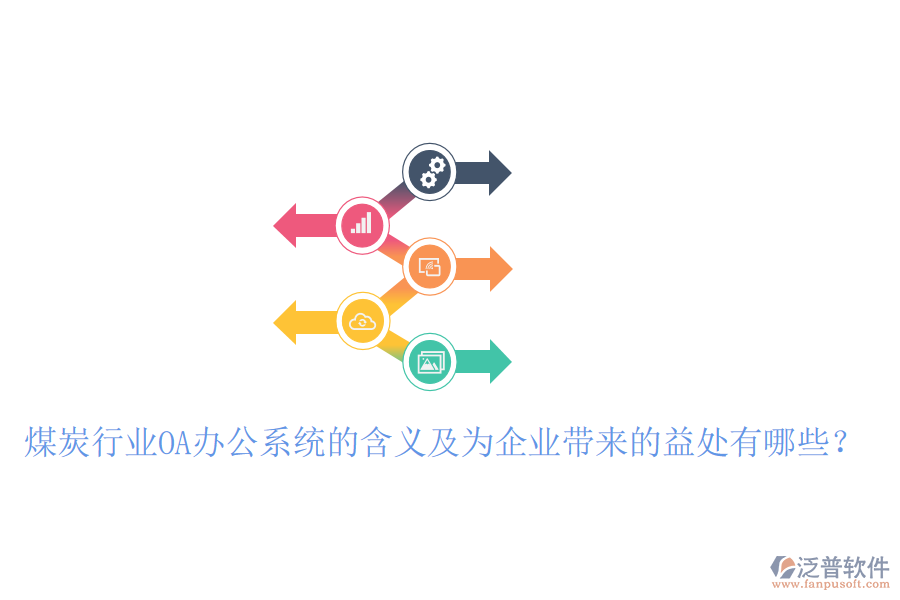  煤炭行業(yè)OA辦公系統(tǒng)的含義及為企業(yè)帶來的益處有哪些？