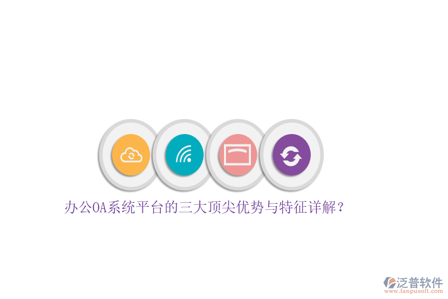 辦公OA系統(tǒng)平臺的三大頂尖優(yōu)勢與特征詳解？