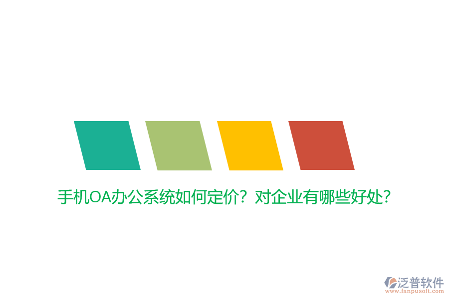 手機OA辦公系統(tǒng)如何定價？對企業(yè)有哪些好處？