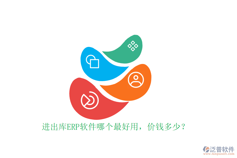 進(jìn)出庫(kù)ERP軟件哪個(gè)最好用，價(jià)錢多少？