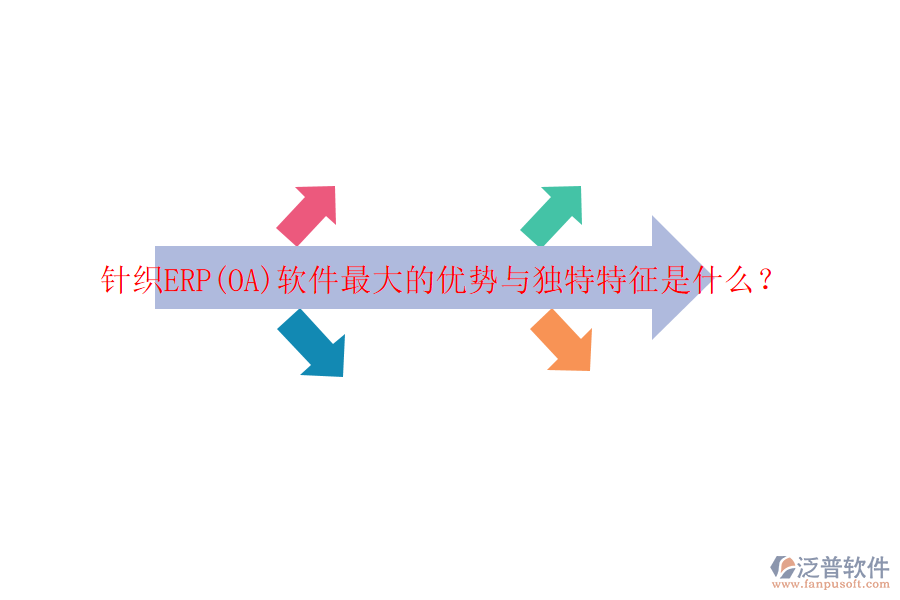 針織ERP(OA)軟件最大的優(yōu)勢與獨特特征是什么？