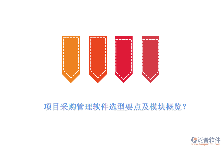 項(xiàng)目采購(gòu)管理軟件選型要點(diǎn)及模塊概覽？