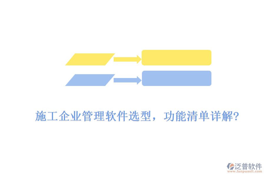 施工企業(yè)管理軟件選型，功能清單詳解?