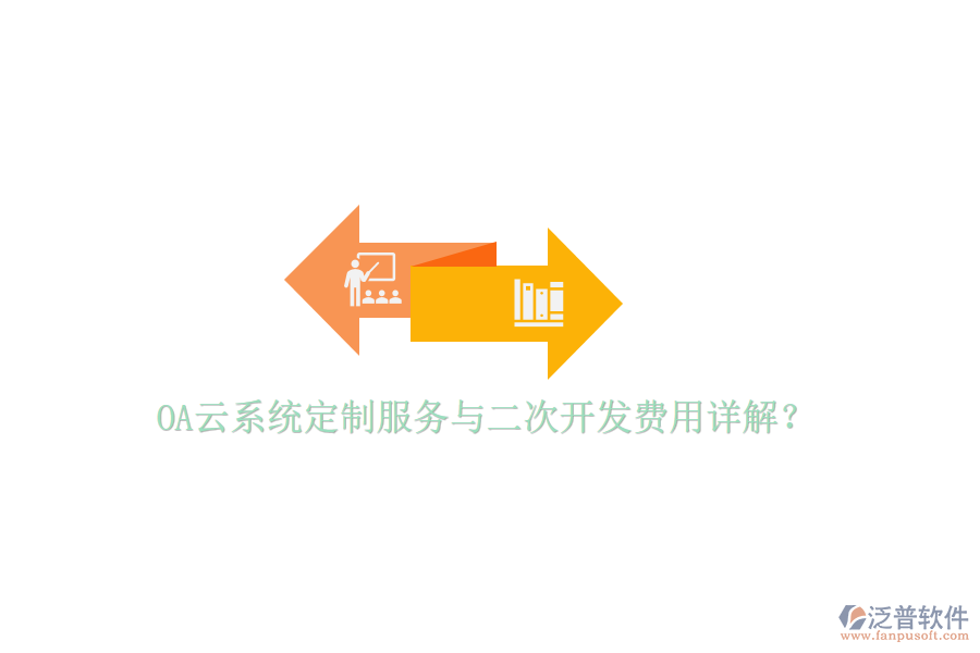  OA云系統(tǒng)定制服務(wù)與二次開發(fā)費(fèi)用詳解？