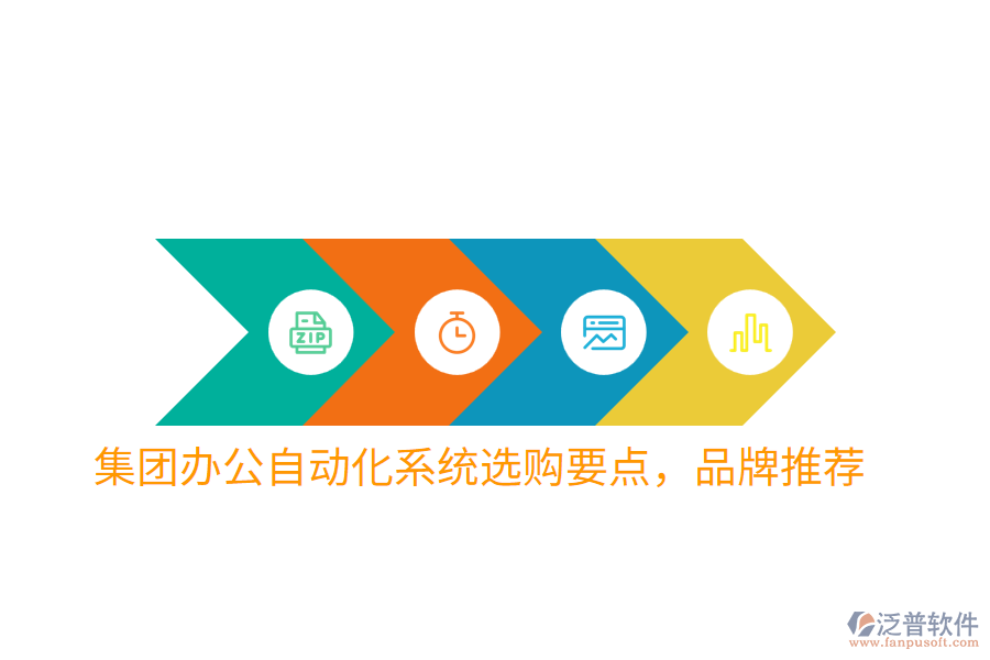  集團(tuán)辦公自動(dòng)化系統(tǒng)選購(gòu)要點(diǎn)，品牌推薦