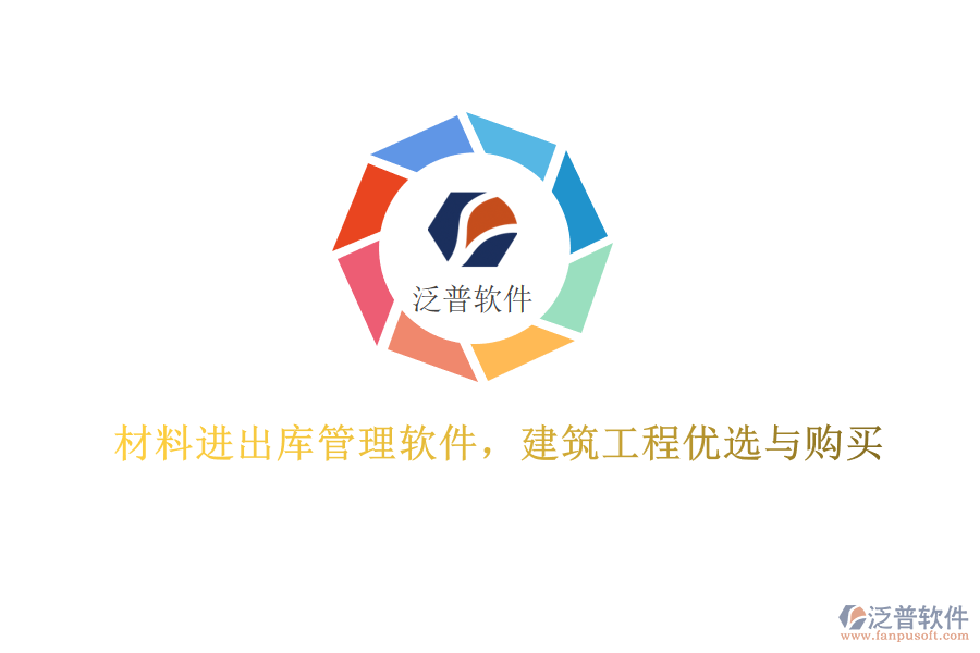 材料進(jìn)出庫管理軟件，建筑工程優(yōu)選與購買