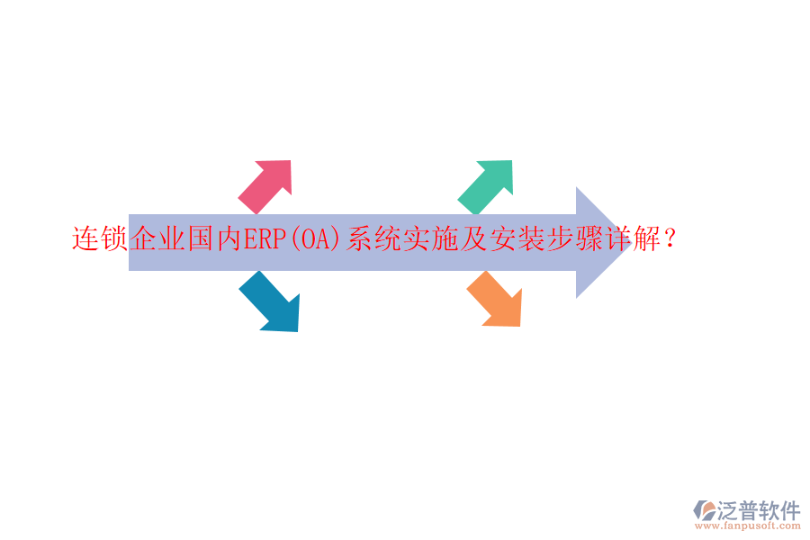 連鎖企業(yè)國內(nèi)ERP(OA)系統(tǒng)實施及安裝步驟詳解？