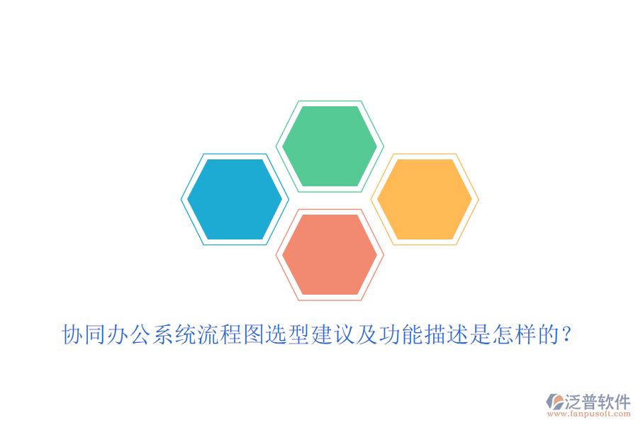 協(xié)同辦公系統(tǒng)流程圖選型建議及功能描述是怎樣的？