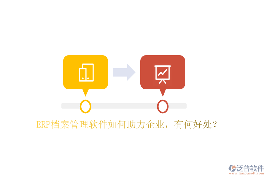 ERP檔案管理軟件如何助力企業(yè)，有何好處？