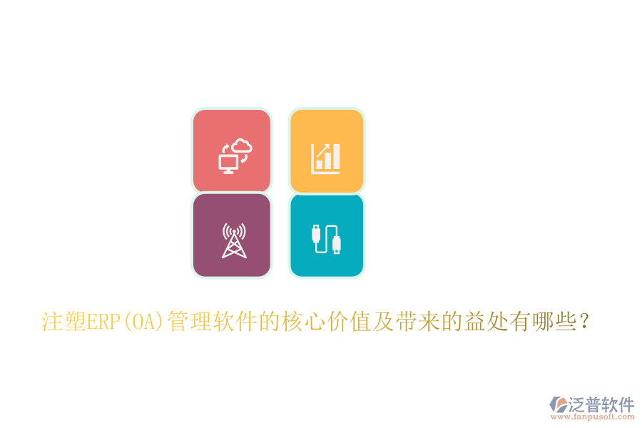 注塑ERP(OA)管理軟件的核心價(jià)值及帶來(lái)的益處有哪些？