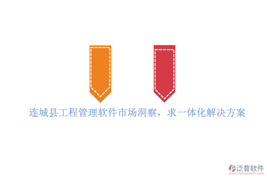 連城縣工程管理軟件市場洞察，求一體化解決方案