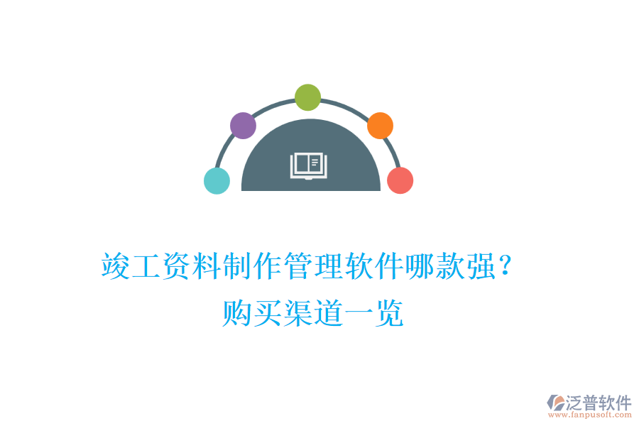 竣工資料制作管理軟件哪款強？購買渠道一覽