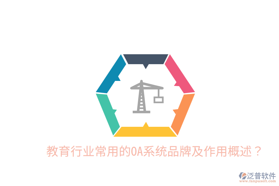  教育行業(yè)常用的OA系統(tǒng)品牌及作用概述？