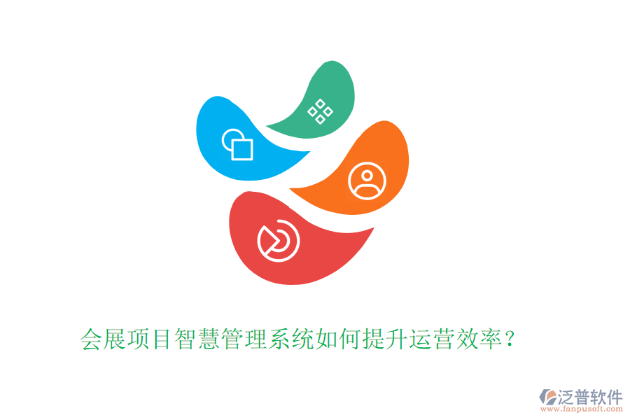 會(huì)展項(xiàng)目智慧管理系統(tǒng)如何提升運(yùn)營效率？