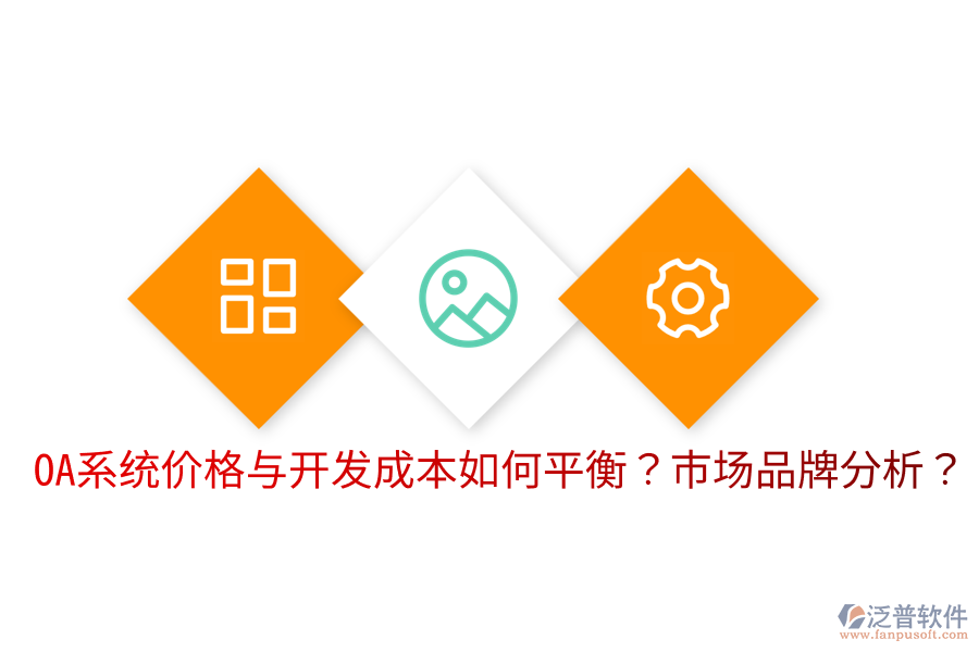  OA系統(tǒng)價(jià)格與開發(fā)成本如何平衡？市場(chǎng)品牌分析？