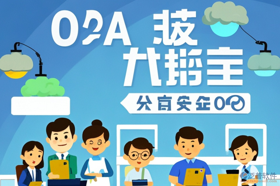 財務領域OA系統(tǒng)公司服務如何？優(yōu)選品牌是哪些？