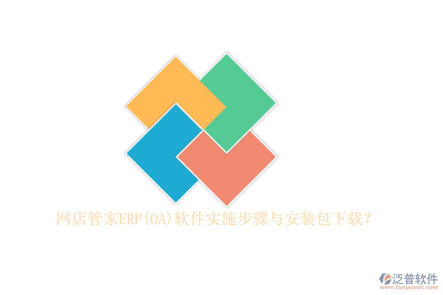 網(wǎng)店管家ERP(OA)軟件實施步驟與安裝包下載？