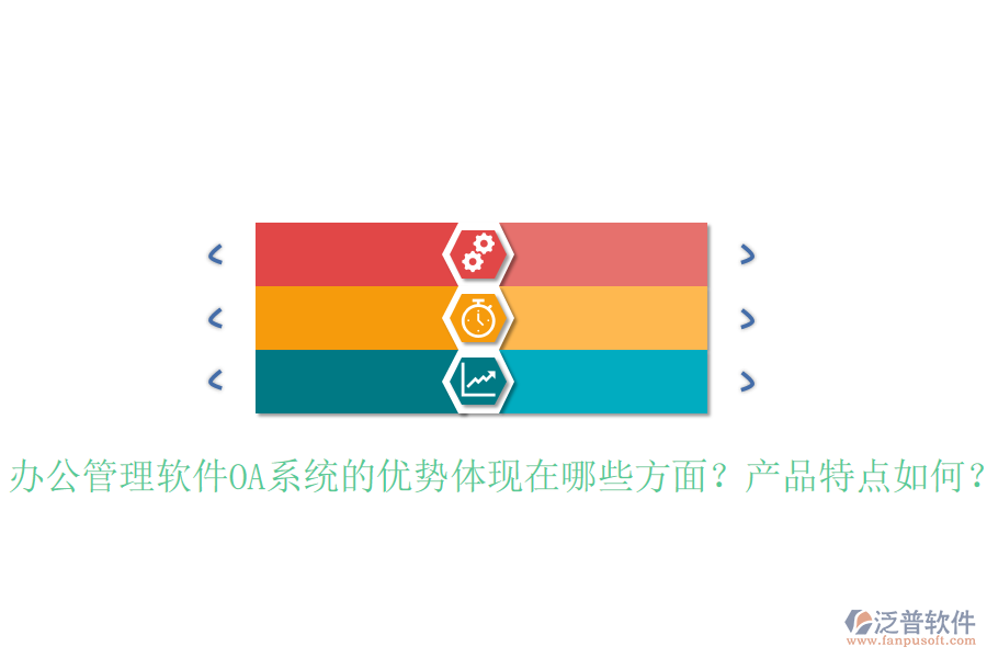  辦公管理軟件OA系統(tǒng)的優(yōu)勢(shì)體現(xiàn)在哪些方面？產(chǎn)品特點(diǎn)如何？