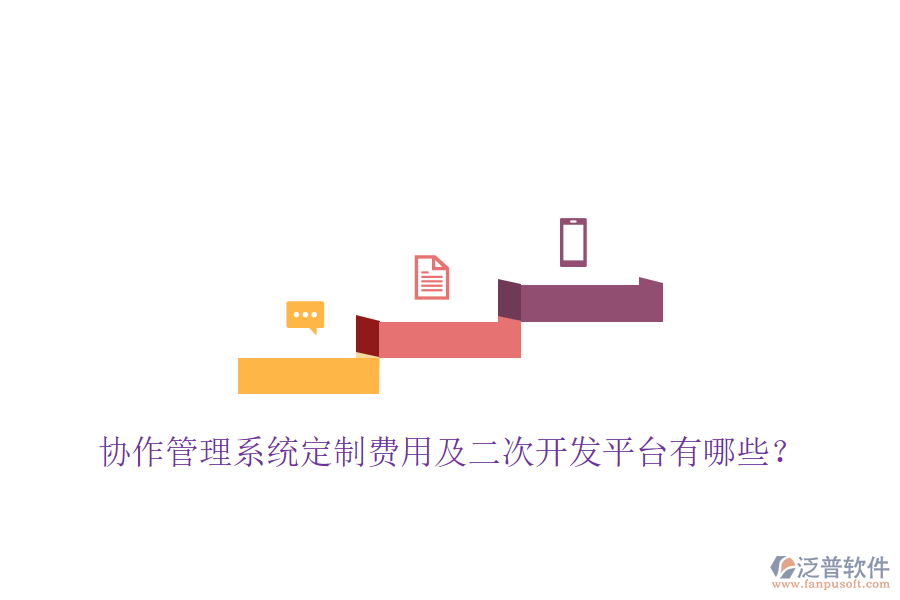  協(xié)作管理系統(tǒng)定制費用及二次開發(fā)平臺有哪些？