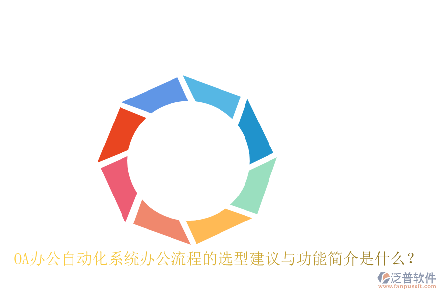 OA辦公<a href=http://www.newsbd7.com/oa/ target=_blank class=infotextkey>自動化系統(tǒng)</a>辦公流程的選型建議與功能簡介是什么？