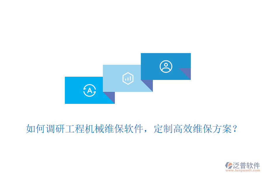 如何調(diào)研工程機(jī)械維保軟件，定制高效維保方案？