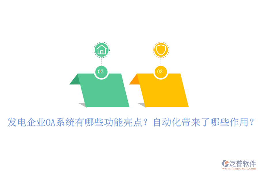  發(fā)電企業(yè)OA系統(tǒng)有哪些功能亮點？自動化帶來了哪些作用？