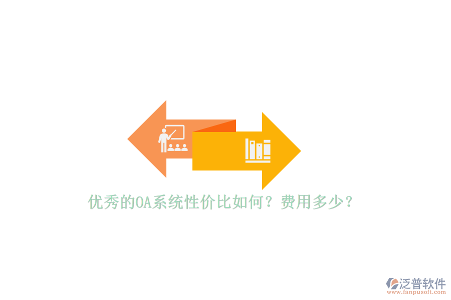 優(yōu)秀的OA系統(tǒng)性價比如何？費用多少？