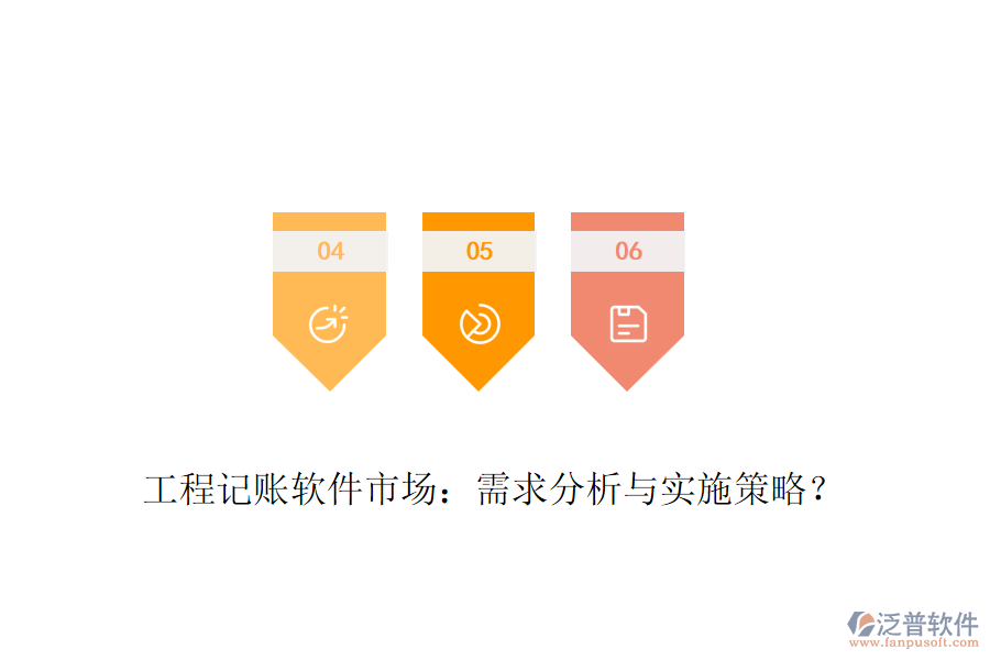 工程記賬軟件市場：需求分析與實施策略？