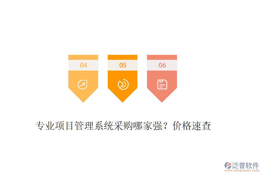 專業(yè)項目管理系統(tǒng)采購哪家強？價格速查