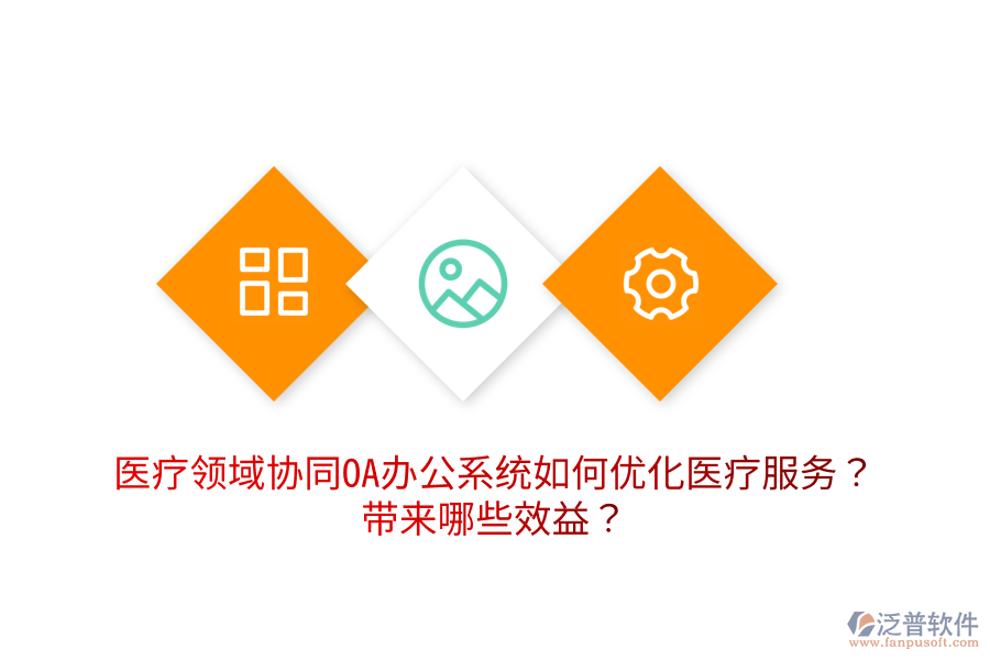  醫(yī)療領(lǐng)域協(xié)同OA辦公系統(tǒng)如何優(yōu)化醫(yī)療服務(wù)？帶來哪些效益？