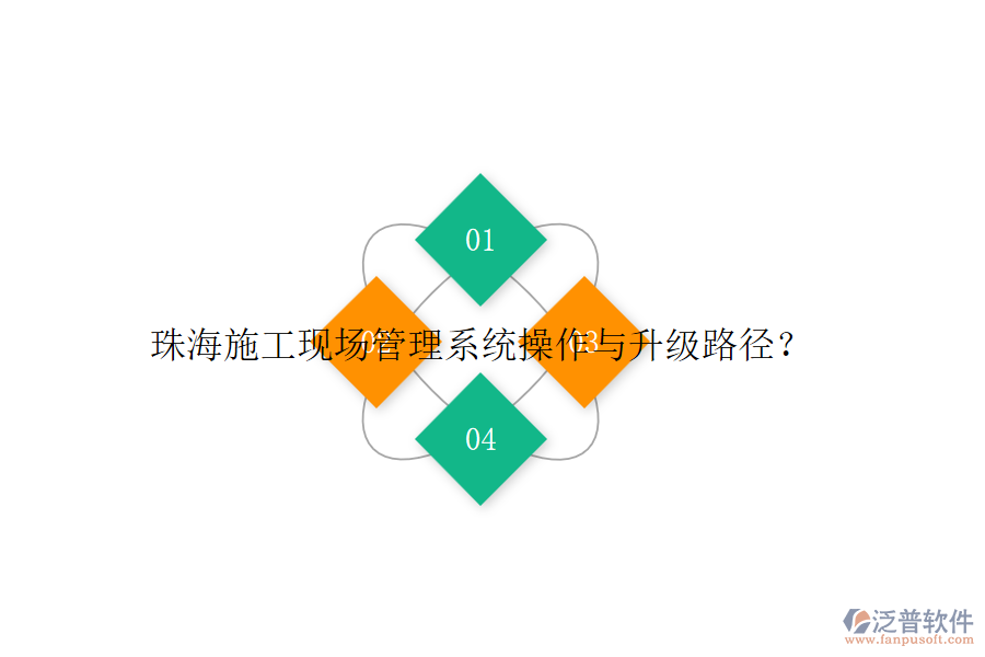 珠海施工現(xiàn)場(chǎng)管理系統(tǒng)操作與升級(jí)路徑？