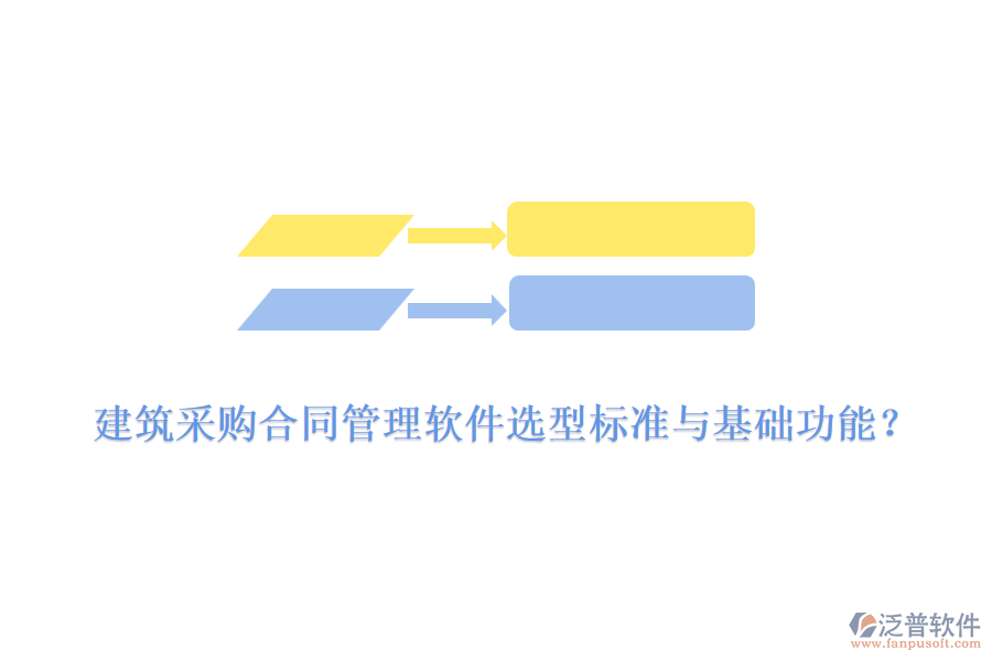 建筑采購合同管理軟件選型標準與基礎(chǔ)功能？