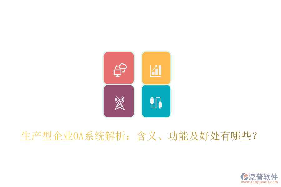  生產(chǎn)型企業(yè)OA系統(tǒng)解析：含義、功能及好處有哪些？